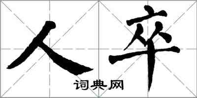 翁闓運人卒楷書怎么寫