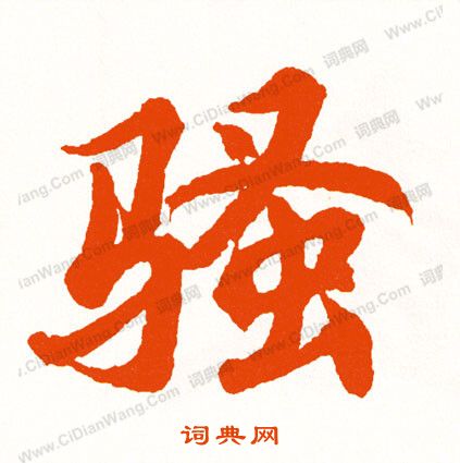 懾篆書書法_懾字書法_篆書字典
