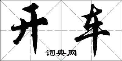 胡問遂開車行書怎么寫