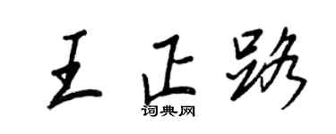 王正良王正路行書個性簽名怎么寫