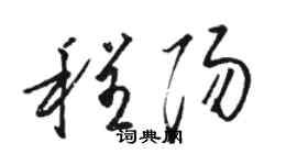 駱恆光程陽草書個性簽名怎么寫