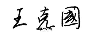 王正良王克國行書個性簽名怎么寫