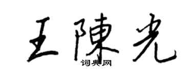 王正良王陳光行書個性簽名怎么寫