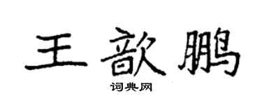 袁強王歆鵬楷書個性簽名怎么寫