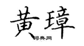 丁謙黃璋楷書個性簽名怎么寫