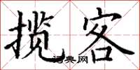 丁謙攬客楷書怎么寫