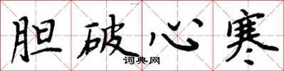 周炳元膽破心寒楷書怎么寫