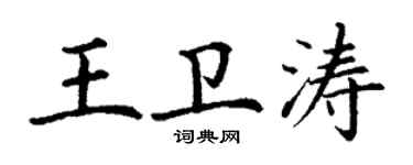丁謙王衛濤楷書個性簽名怎么寫
