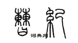 陳墨曹紀篆書個性簽名怎么寫