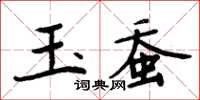 周炳元玉蠶楷書怎么寫