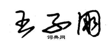 朱錫榮王子朋草書個性簽名怎么寫