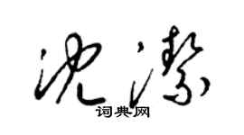 梁錦英沈潔草書個性簽名怎么寫