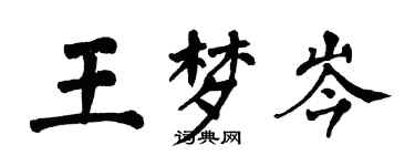 翁闓運王夢岑楷書個性簽名怎么寫