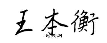 王正良王本衡行書個性簽名怎么寫