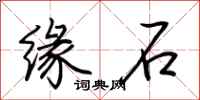 荊霄鵬緣石行書怎么寫