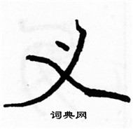 駱恆光寫的硬筆楷書義