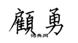 何伯昌顧勇楷書個性簽名怎么寫