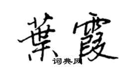 王正良葉霞行書個性簽名怎么寫