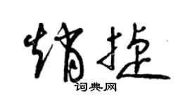 曾慶福趙捷草書個性簽名怎么寫