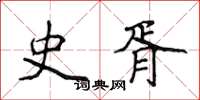 侯登峰史胥楷書怎么寫