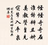 心虛中養恬，節密外御介 詩詞名句
