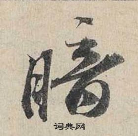 蔡襄自書詩卷中暗的寫法