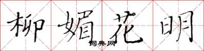 黃華生柳媚花明楷書怎么寫