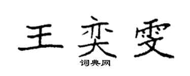 袁強王奕雯楷書個性簽名怎么寫