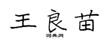 袁強王良苗楷書個性簽名怎么寫