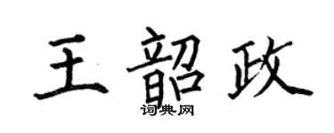 何伯昌王韶政楷書個性簽名怎么寫
