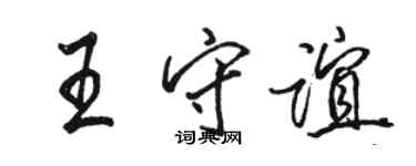 駱恆光王守誼行書個性簽名怎么寫