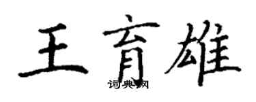 丁謙王育雄楷書個性簽名怎么寫