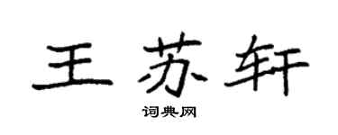 袁強王蘇軒楷書個性簽名怎么寫
