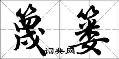 胡問遂篾簍行書怎么寫