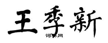 翁闓運王季新楷書個性簽名怎么寫