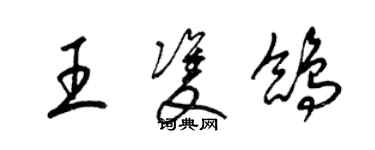 梁錦英王雙鴿草書個性簽名怎么寫