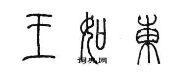 陳墨王如東篆書個性簽名怎么寫