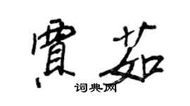 王正良賈茹行書個性簽名怎么寫