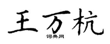 丁謙王萬杭楷書個性簽名怎么寫