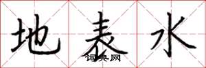荊霄鵬地表水楷書怎么寫