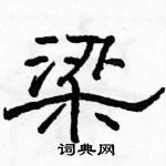 駱恆光寫的硬筆隸書梁