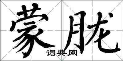 翁闓運朦朧楷書怎么寫