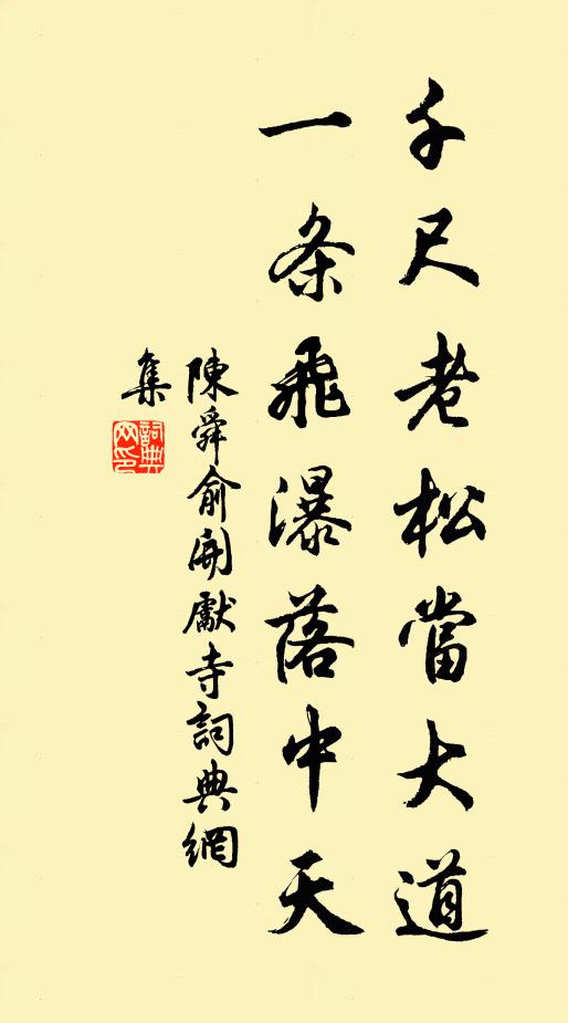 蜀公有疏謝事，米老無書辨顛 詩詞名句