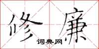 黃華生修廉楷書怎么寫