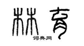 曾慶福林育篆書個性簽名怎么寫