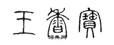 陳聲遠王香寶篆書個性簽名怎么寫