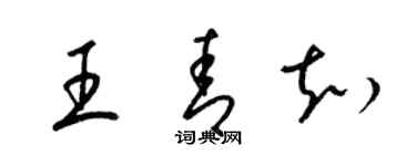 梁錦英王青知草書個性簽名怎么寫