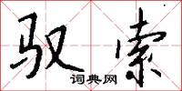 馭風的意思_馭風的解釋_國語詞典