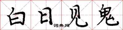 周炳元白日見鬼楷書怎么寫