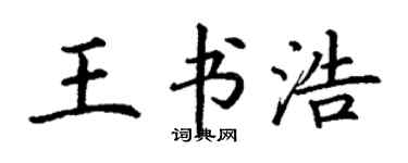丁謙王書浩楷書個性簽名怎么寫